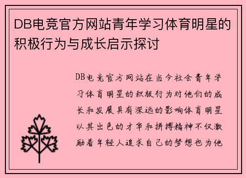 DB电竞官方网站青年学习体育明星的积极行为与成长启示探讨