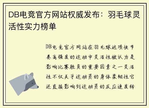 DB电竞官方网站权威发布：羽毛球灵活性实力榜单
