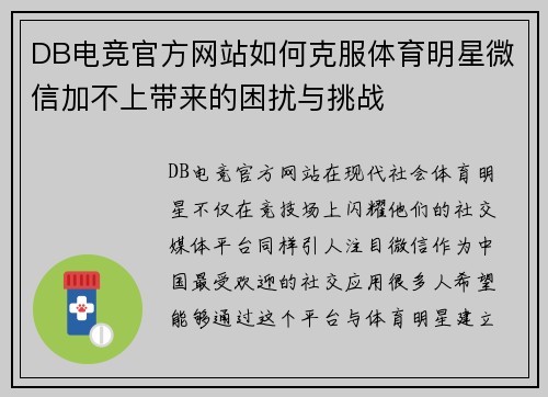 DB电竞官方网站如何克服体育明星微信加不上带来的困扰与挑战