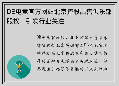 DB电竞官方网站北京控股出售俱乐部股权，引发行业关注