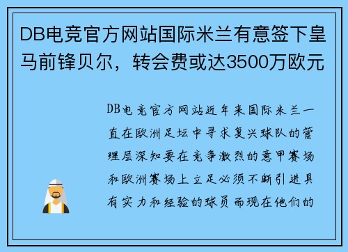 DB电竞官方网站国际米兰有意签下皇马前锋贝尔，转会费或达3500万欧元
