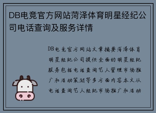 DB电竞官方网站菏泽体育明星经纪公司电话查询及服务详情