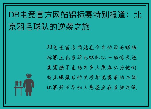 DB电竞官方网站锦标赛特别报道：北京羽毛球队的逆袭之旅