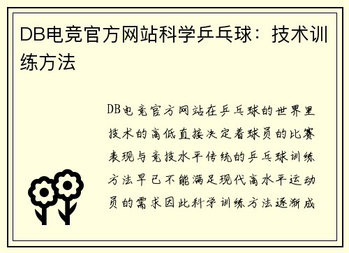 DB电竞官方网站科学乒乓球：技术训练方法