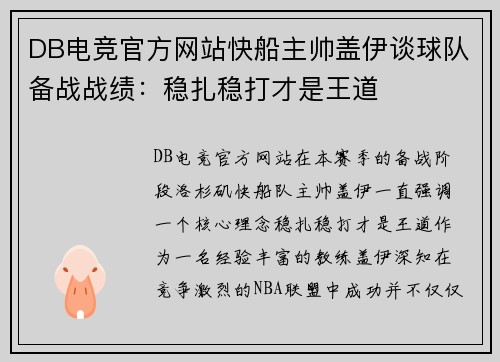 DB电竞官方网站快船主帅盖伊谈球队备战战绩：稳扎稳打才是王道