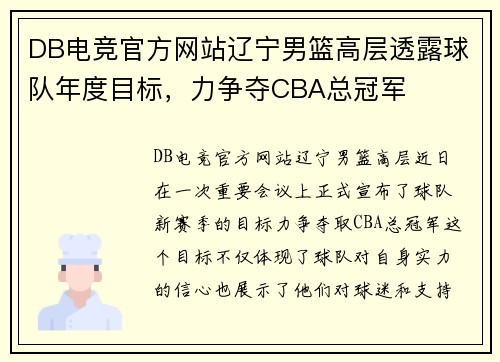 DB电竞官方网站辽宁男篮高层透露球队年度目标，力争夺CBA总冠军