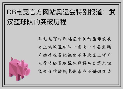 DB电竞官方网站奥运会特别报道：武汉篮球队的突破历程
