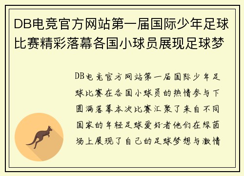 DB电竞官方网站第一届国际少年足球比赛精彩落幕各国小球员展现足球梦想与激情