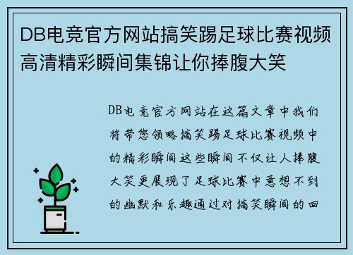 DB电竞官方网站搞笑踢足球比赛视频高清精彩瞬间集锦让你捧腹大笑