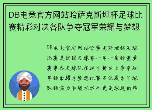 DB电竞官方网站哈萨克斯坦杯足球比赛精彩对决各队争夺冠军荣耀与梦想