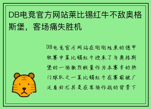 DB电竞官方网站莱比锡红牛不敌奥格斯堡，客场痛失胜机
