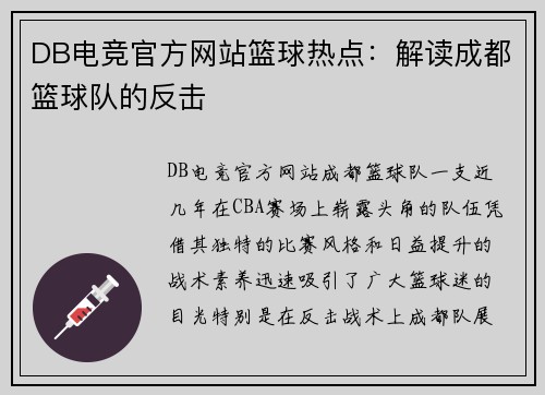 DB电竞官方网站篮球热点：解读成都篮球队的反击