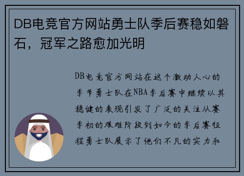 DB电竞官方网站勇士队季后赛稳如磐石，冠军之路愈加光明