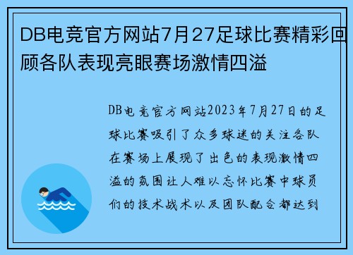 DB电竞官方网站7月27足球比赛精彩回顾各队表现亮眼赛场激情四溢