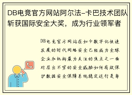 DB电竞官方网站阿尔法-卡巴技术团队斩获国际安全大奖，成为行业领军者