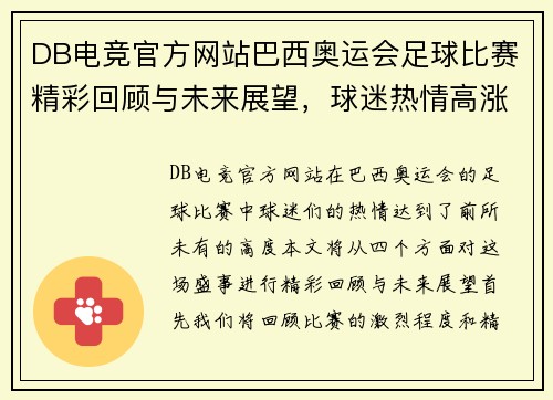 DB电竞官方网站巴西奥运会足球比赛精彩回顾与未来展望，球迷热情高涨