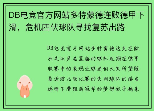 DB电竞官方网站多特蒙德连败德甲下滑，危机四伏球队寻找复苏出路
