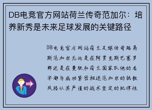 DB电竞官方网站荷兰传奇范加尔：培养新秀是未来足球发展的关键路径