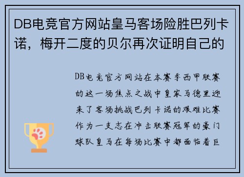 DB电竞官方网站皇马客场险胜巴列卡诺，梅开二度的贝尔再次证明自己的价值