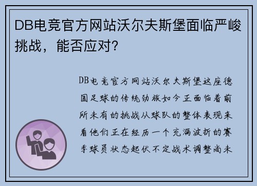 DB电竞官方网站沃尔夫斯堡面临严峻挑战，能否应对？