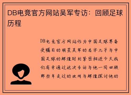 DB电竞官方网站吴军专访：回顾足球历程