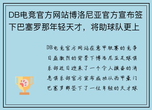 DB电竞官方网站博洛尼亚官方宣布签下巴塞罗那年轻天才，将助球队更上一层楼