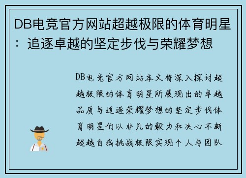 DB电竞官方网站超越极限的体育明星：追逐卓越的坚定步伐与荣耀梦想