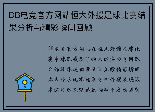 DB电竞官方网站恒大外援足球比赛结果分析与精彩瞬间回顾