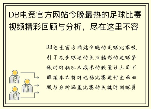 DB电竞官方网站今晚最热的足球比赛视频精彩回顾与分析，尽在这里不容错过