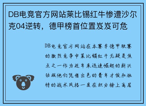 DB电竞官方网站莱比锡红牛惨遭沙尔克04逆转，德甲榜首位置岌岌可危