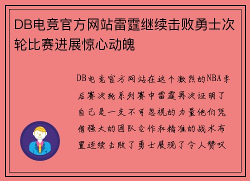 DB电竞官方网站雷霆继续击败勇士次轮比赛进展惊心动魄