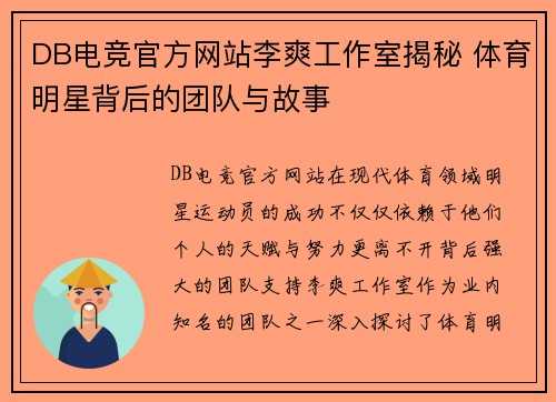DB电竞官方网站李爽工作室揭秘 体育明星背后的团队与故事