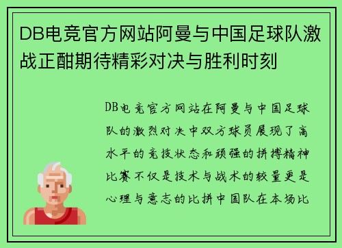 DB电竞官方网站阿曼与中国足球队激战正酣期待精彩对决与胜利时刻