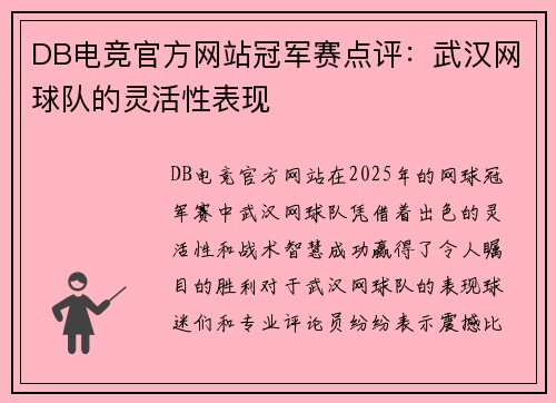 DB电竞官方网站冠军赛点评：武汉网球队的灵活性表现