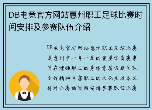 DB电竞官方网站惠州职工足球比赛时间安排及参赛队伍介绍