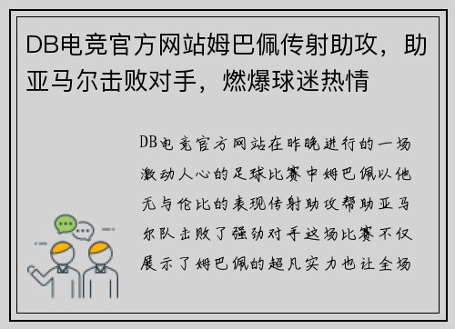 DB电竞官方网站姆巴佩传射助攻，助亚马尔击败对手，燃爆球迷热情