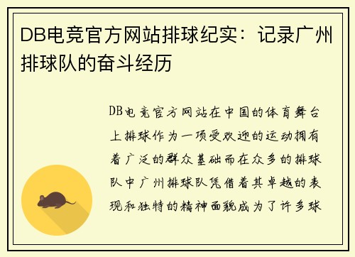 DB电竞官方网站排球纪实：记录广州排球队的奋斗经历