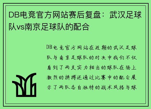 DB电竞官方网站赛后复盘：武汉足球队vs南京足球队的配合