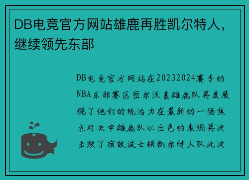 DB电竞官方网站雄鹿再胜凯尔特人，继续领先东部