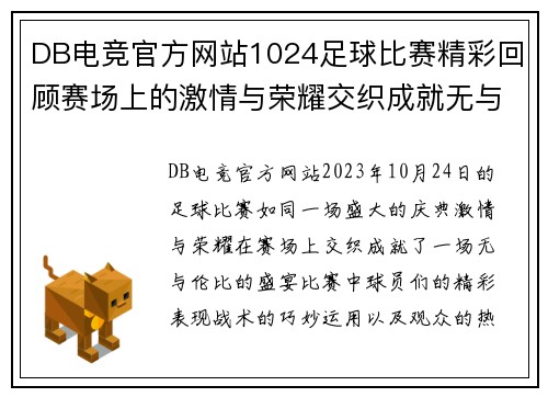 DB电竞官方网站1024足球比赛精彩回顾赛场上的激情与荣耀交织成就无与伦比的盛宴
