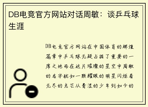 DB电竞官方网站对话周敏：谈乒乓球生涯