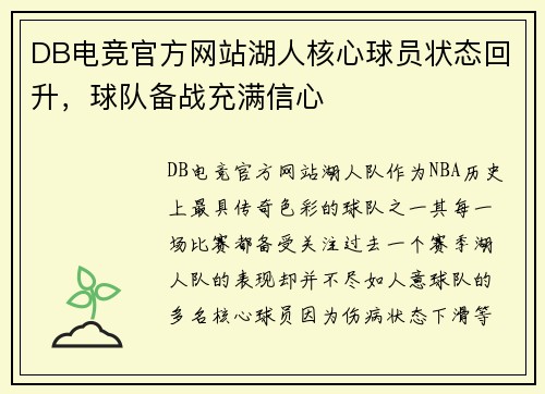 DB电竞官方网站湖人核心球员状态回升，球队备战充满信心