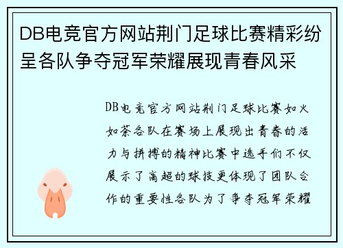 DB电竞官方网站荆门足球比赛精彩纷呈各队争夺冠军荣耀展现青春风采