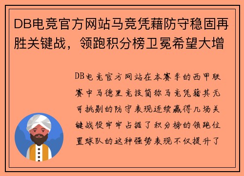 DB电竞官方网站马竞凭藉防守稳固再胜关键战，领跑积分榜卫冕希望大增