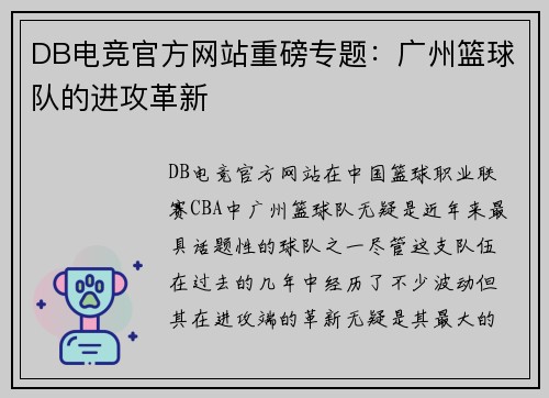 DB电竞官方网站重磅专题：广州篮球队的进攻革新