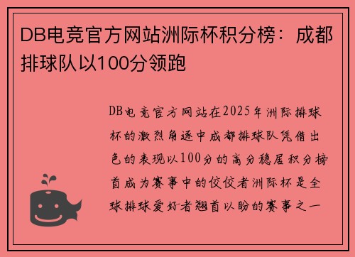 DB电竞官方网站洲际杯积分榜：成都排球队以100分领跑