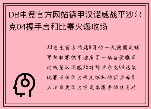 DB电竞官方网站德甲汉诺威战平沙尔克04握手言和比赛火爆收场