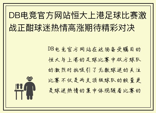 DB电竞官方网站恒大上港足球比赛激战正酣球迷热情高涨期待精彩对决