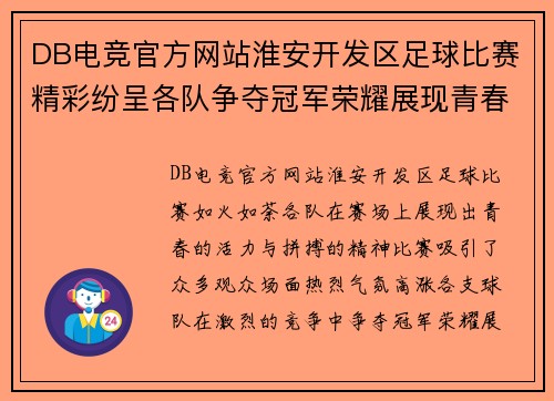 DB电竞官方网站淮安开发区足球比赛精彩纷呈各队争夺冠军荣耀展现青春风采