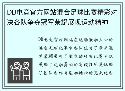 DB电竞官方网站混合足球比赛精彩对决各队争夺冠军荣耀展现运动精神